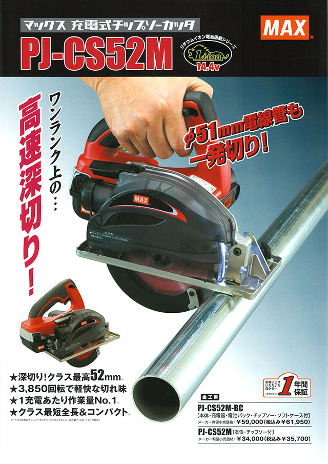 MAX 充電式チップソーカッター PJ-CS52M 丸甲金物株式会社
