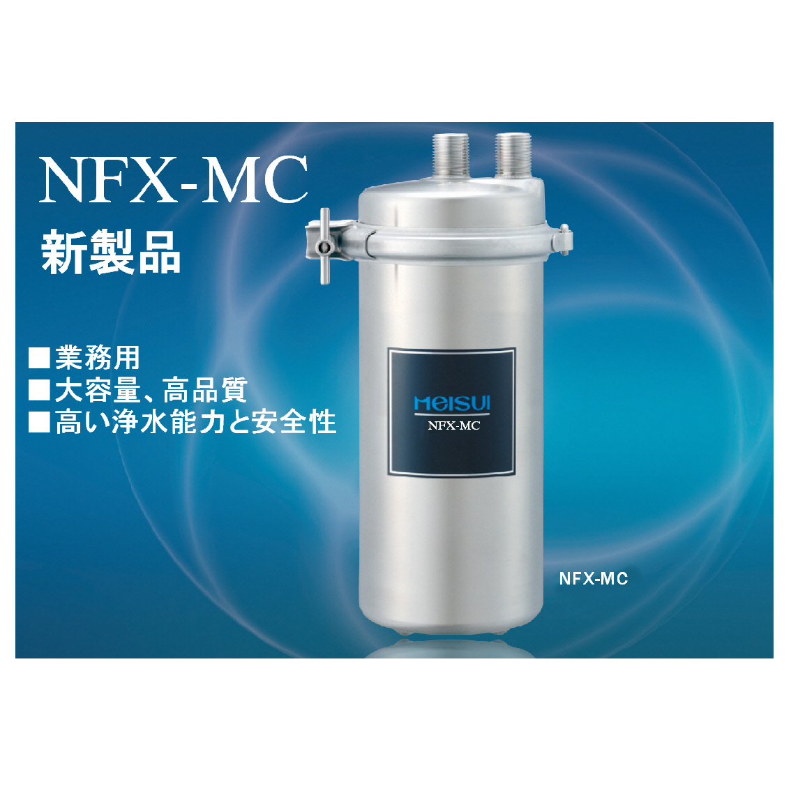 浄水器 NFX-MC | 有限会社 マルイチ商会