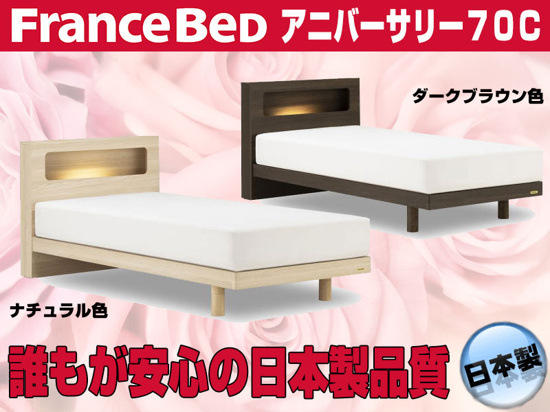 フランスベッド アニバーサリー70C 脚付ベッドフレーム ダブルサイズ