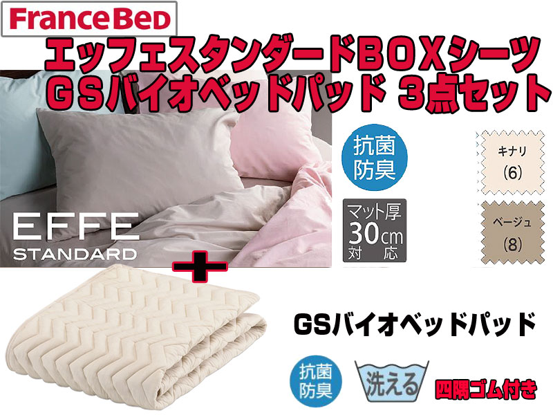 フランスベッド エッフェスタンダードベッドパッド+GSバイオボックス