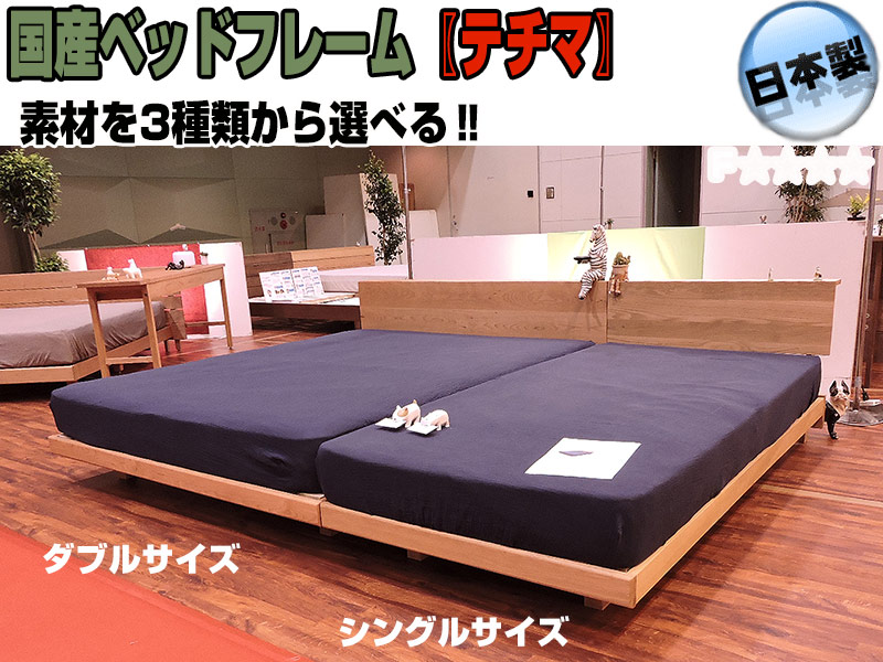 総無垢材国産ベッドフレーム【テチマ】 ダブルベッドフレーム