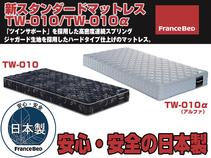 フランスベッドTW-010 スタンダードマットレス セミダブルサイズ
