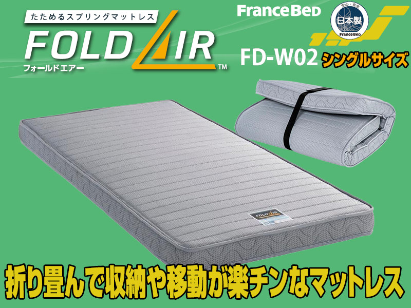 フォールドエアーFD-W02｜フランスベッド折畳シングルマットレス