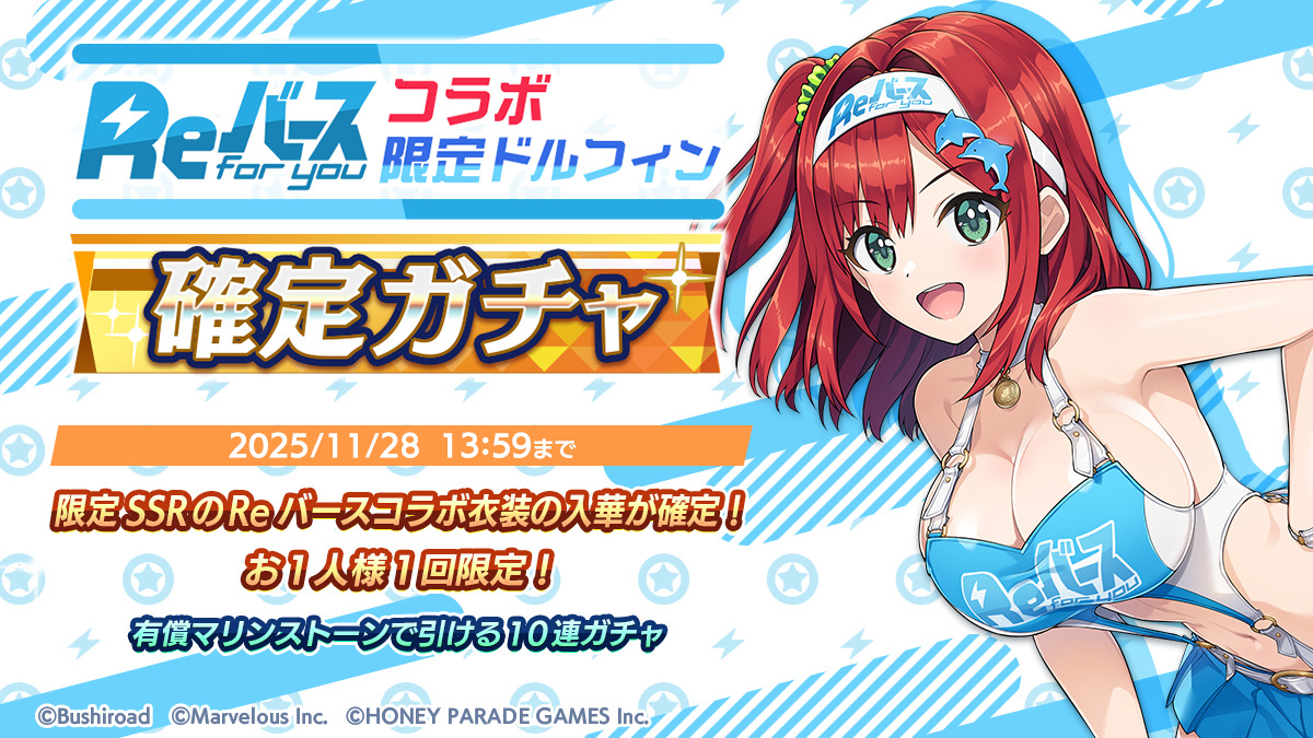 ドルフィンウェーブ』『Reバース for you』スポンサーコラボ開催