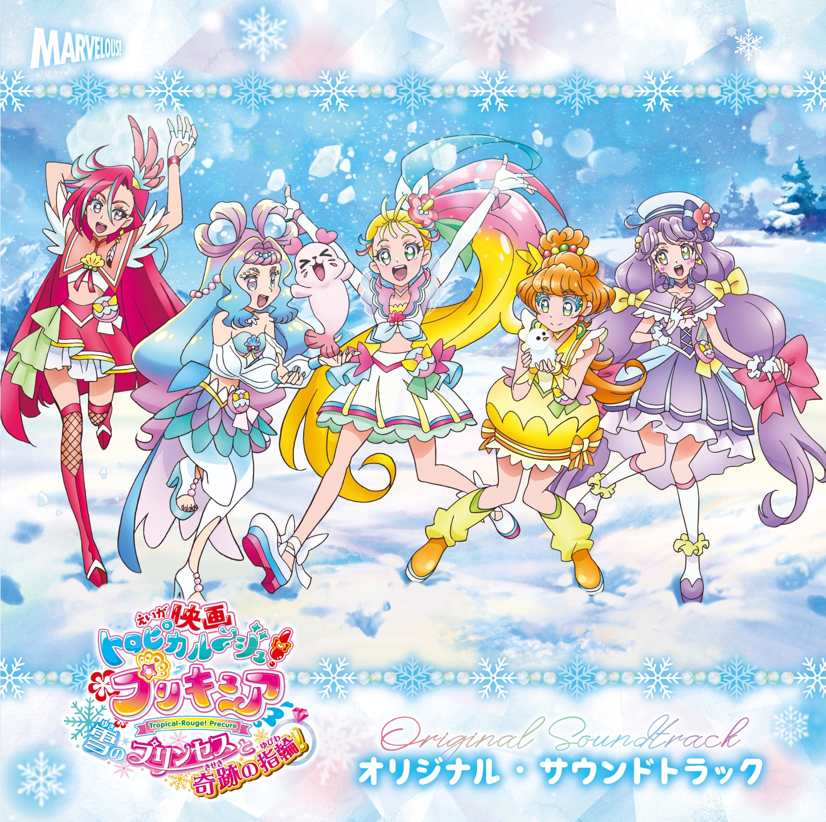 映画トロピカル～ジュ！プリキュア 雪のプリンセスと奇跡の指輪