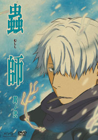 蟲師 其ノ弐 - マーベラス