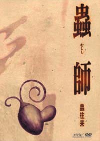 蟲師 特別編集ー蟲往来ー初回限定特装版 - マーベラス