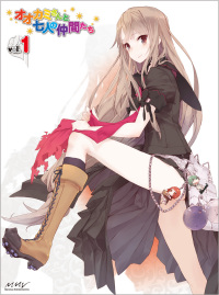 オオカミさんと七人の仲間たち 第1巻【ﾚﾝﾀﾙ】 - マーベラス