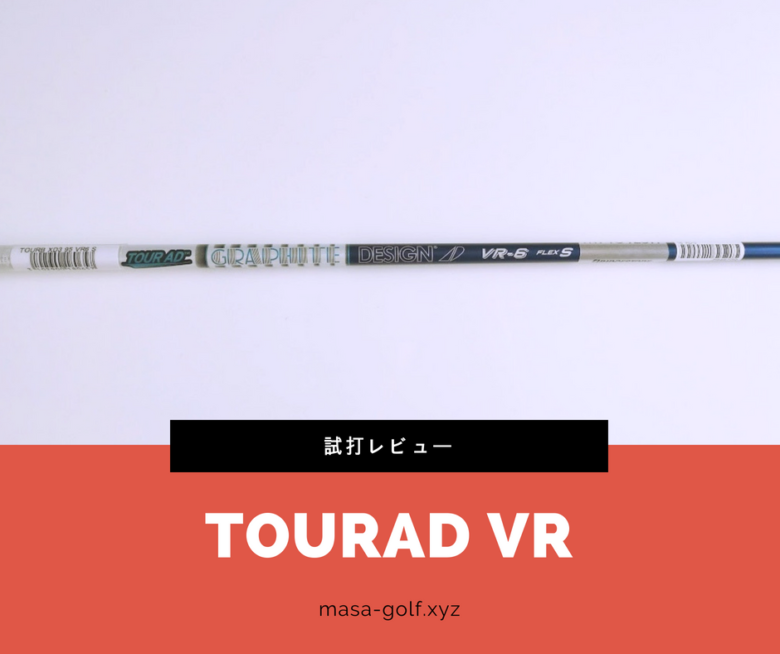 ツアーAD VRシャフトを試打評価｜特徴を元クラフトマンがわかりやすく