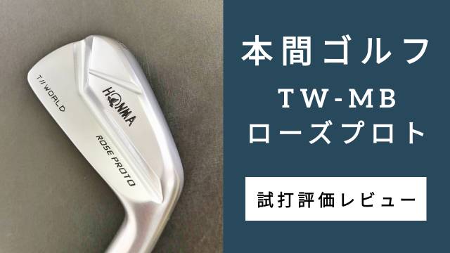 本間ゴルフ『TW-MB ローズプロト』アイアン試打評価レビュー｜PGA