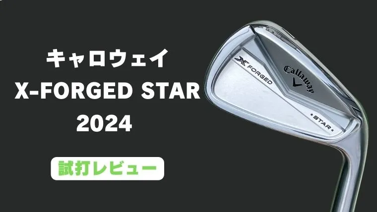 評価】キャロウェイ X FORGED STARアイアン 2024試打｜飛ぶのにフィー