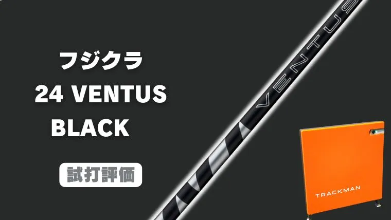 試打評価】フジクラ 24 VENTUS ブラック｜トラックマン4で計測