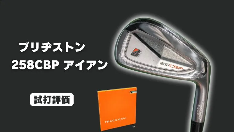 試打評価】ブリヂストン 258CBPアイアン｜トラックマン4で飛距離計測
