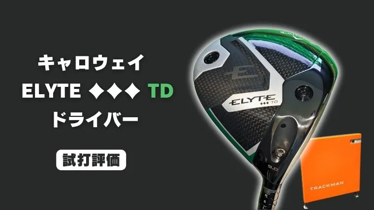 試打評価】キャロウェイ ELYTE トリプルダイヤモンド TD ドライバー