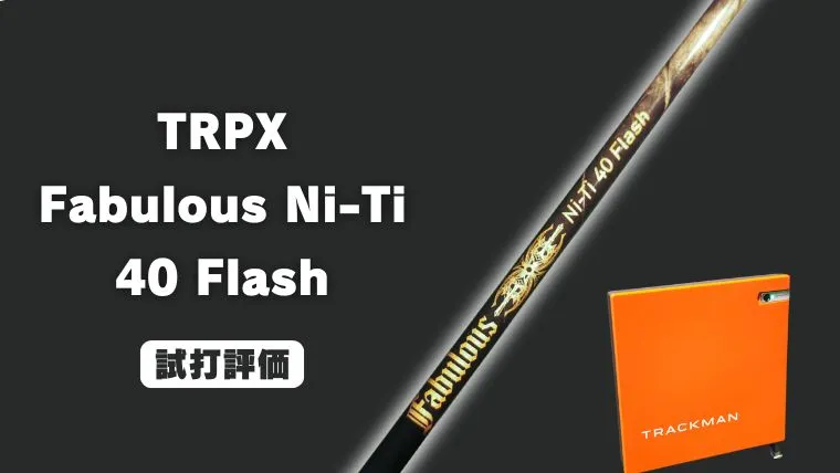試打評価】TRPXファビュラス Ni-Ti 40 Flash｜トラックマン4で飛距離
