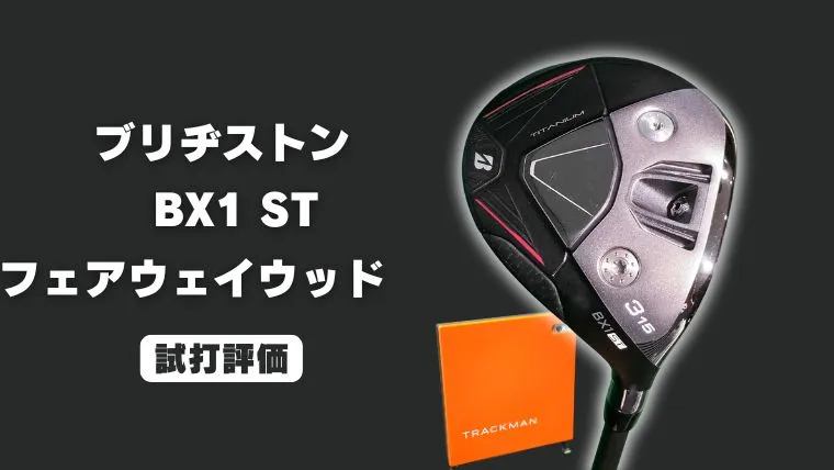 試打評価】ブリヂストン BX1ST フェアウェイウッド｜意外によくて