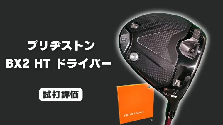試打評価】ブリヂストン BX2HT ドライバー｜迷わず打てる、ブレない