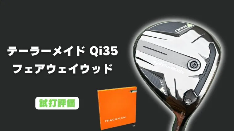 試打評価】テーラーメイド Qi35 フェアウェイウッド｜トラックマン4で