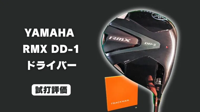 ヤマハ RMX DD-1ドライバーの試打レビュー｜トラックマン4でデータ計測