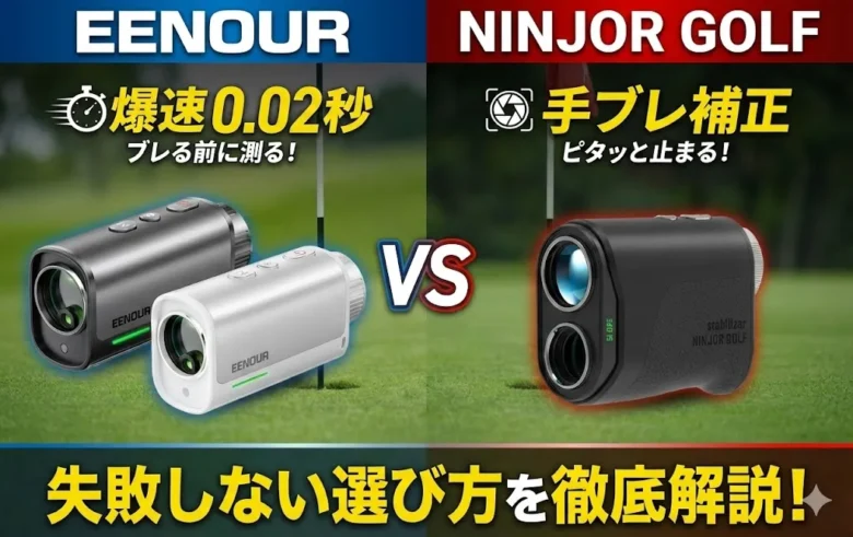 EENOURとNINJOR GOLFのレーザー距離計を比較｜手ブレ補正か爆速0.02秒
