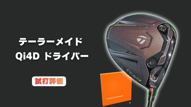 試打評価】テーラーメイド Qi4D ドライバー｜素晴らしい良作！コア