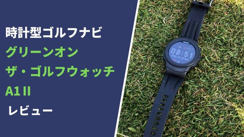 グリーンオン ザ・ゴルフウォッチA1-Ⅱ評価レビュー】アンジュ