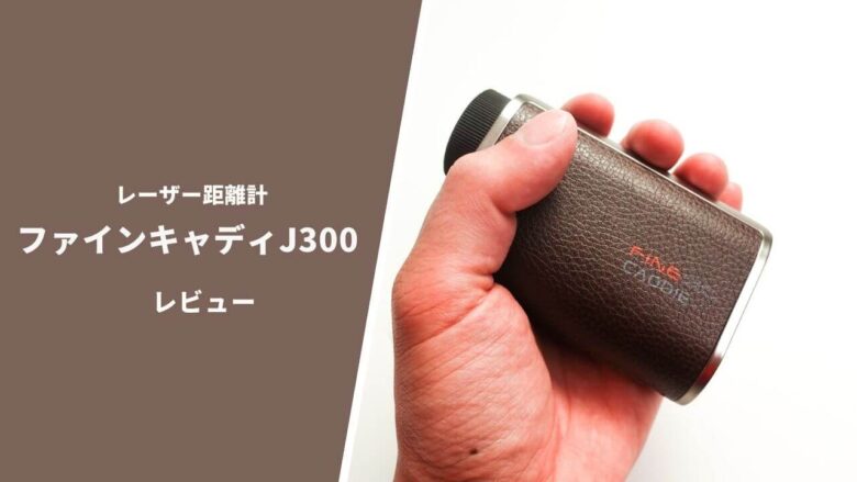 ファインキャディJ300レーザー距離計 評価レビュー｜使用感は神の領域