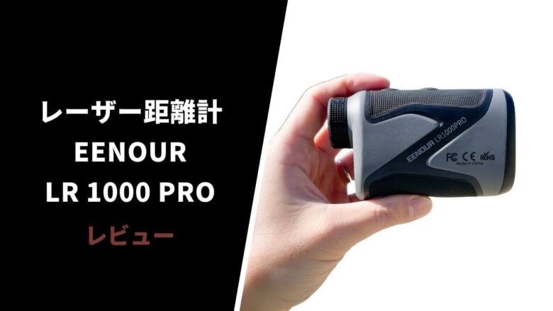 レビュー】EENOUR LR1000PRO レーザー距離計｜OLEDディスプレイでは