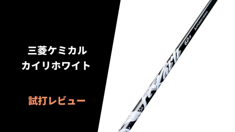 試打評価】カイリホワイト｜ローフェードを操れる三菱の新ブランド