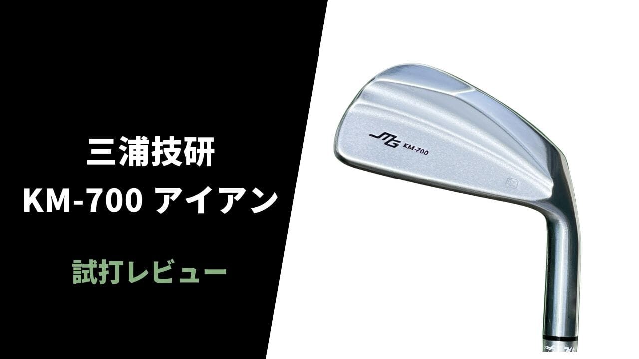 試打評価】三浦技研 KM-700アイアン｜まるで日本刀のような最高の