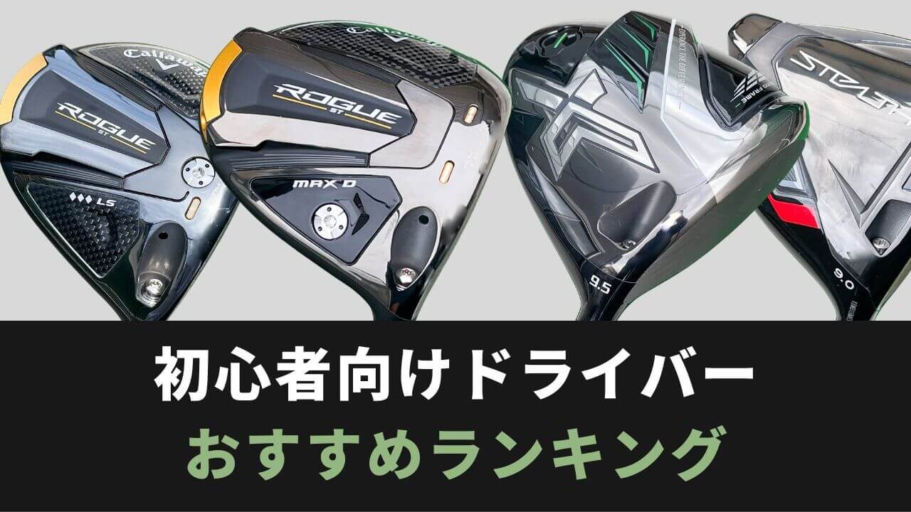 初心者向け】100切りを狙うドライバーの選び方と失敗しないコツ