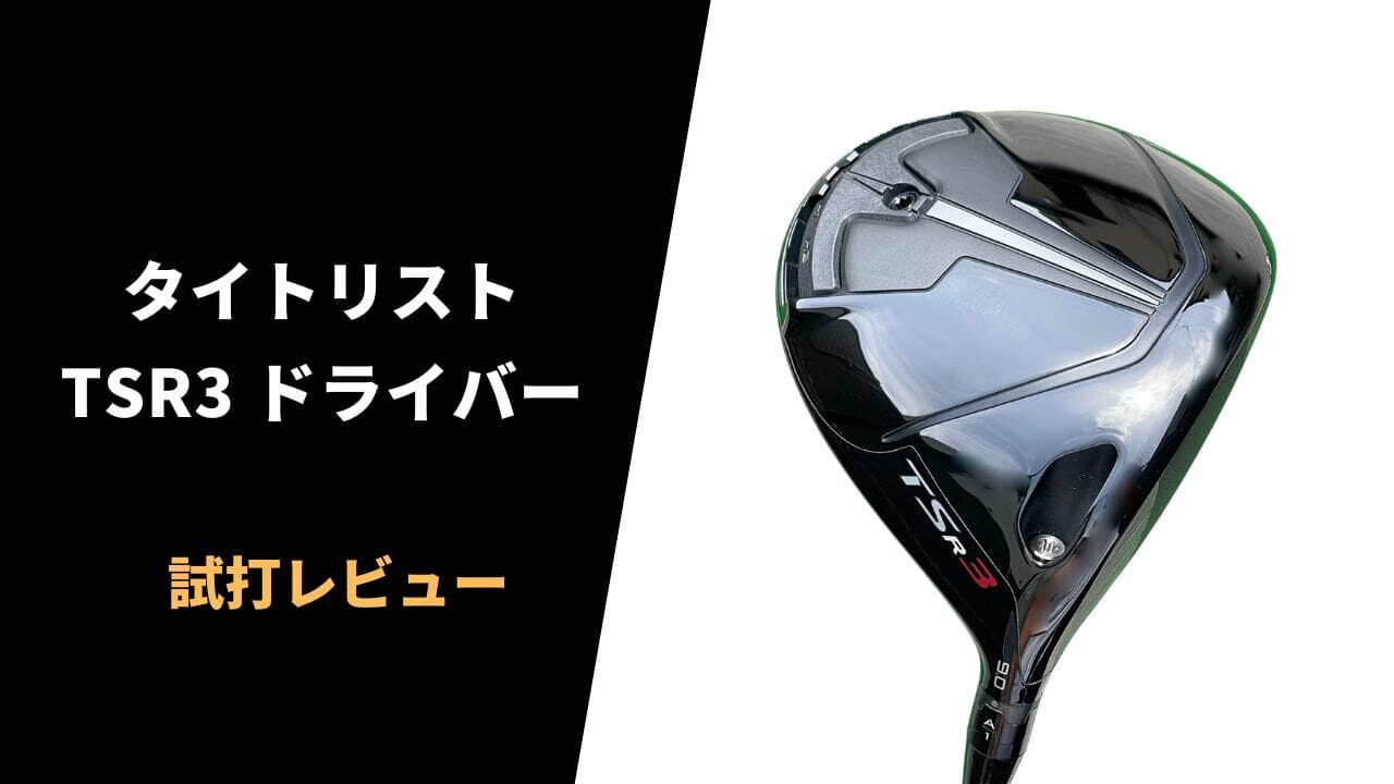 試打評価】タイトリストTSR3ドライバー｜操作性とフィーリングが神。飛