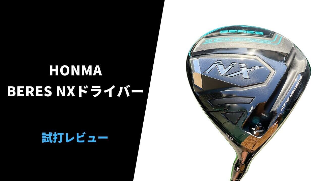 試打評価】本間 BERES NXドライバー｜捕まりの良いSIMみたいな