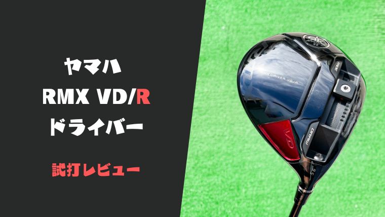 試打評価】ヤマハRMX VD/Rドライバー｜難しさは確かにあるけど芯を食っ