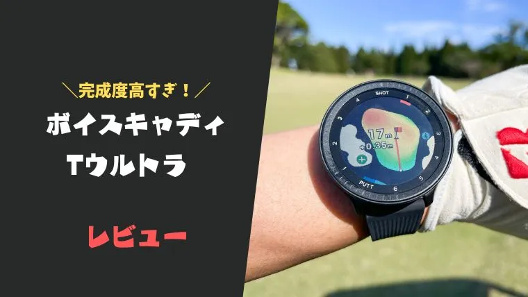 評価レビュー】ボイスキャディTウルトラ｜過去最強に使いやすいゴルフ