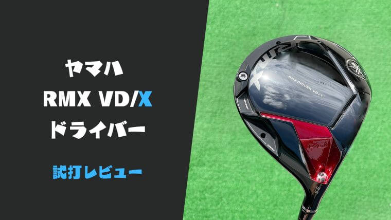 試打評価】ヤマハRMX VD/Xドライバー｜やさしさの極み【口コミ・評判