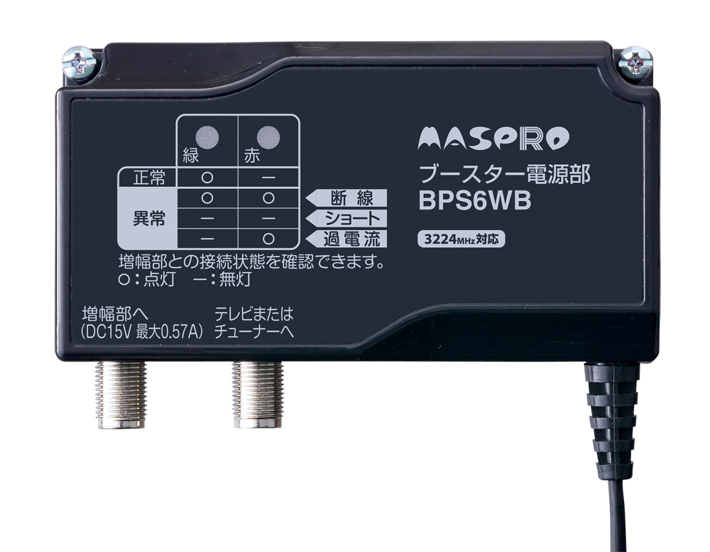 ブースター電源部 BPS6WB | マスプロ電工
