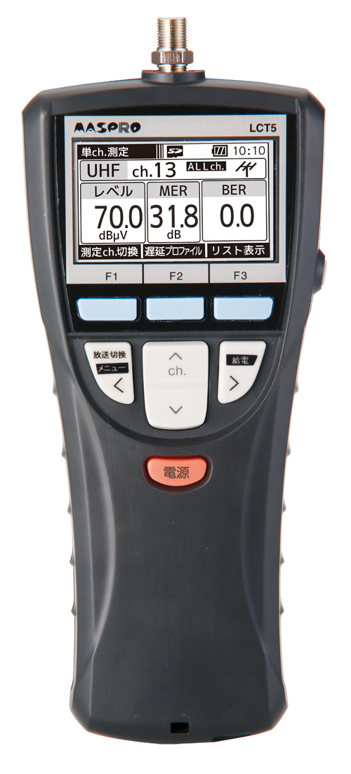 ハンディータイプ デジタルレベルチェッカー LCT5 | マスプロ電工