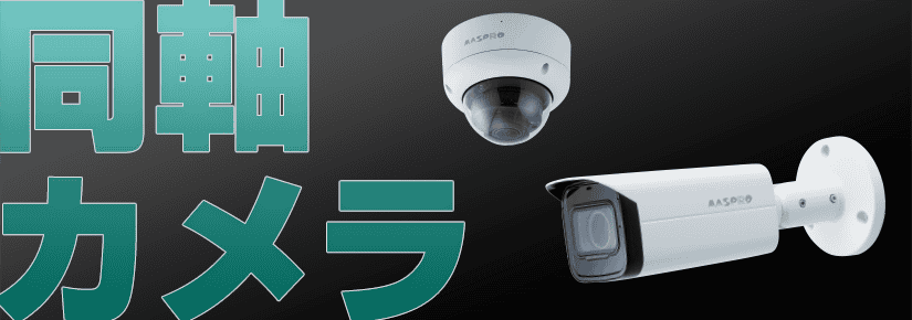 同軸カメラ - マスプロ電工｜MASPRO