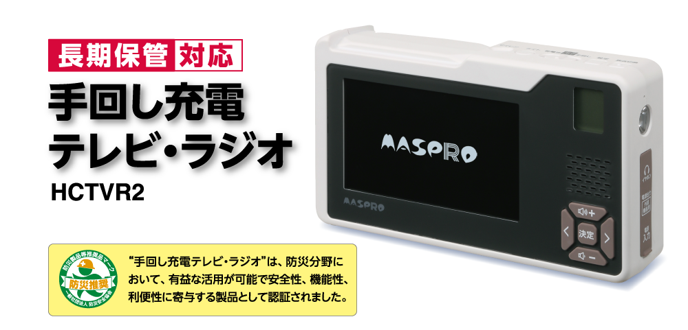 当社の手回し充電テレビ・ラジオが「防災製品等推奨品認証」を取得