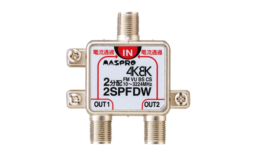 全端子電流通過型 3分配器 3SPFDW | マスプロ電工