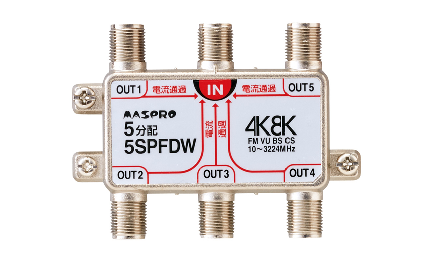 全端子電流通過型 5分配器 5SPFDW | マスプロ電工