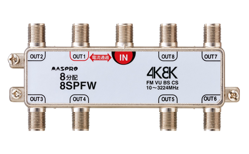 1端子電流通過型 8分配器 8SPFW | マスプロ電工