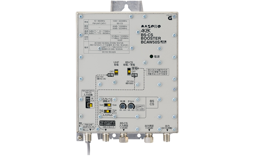 BS・CSブースター BCAW50S | マスプロ電工