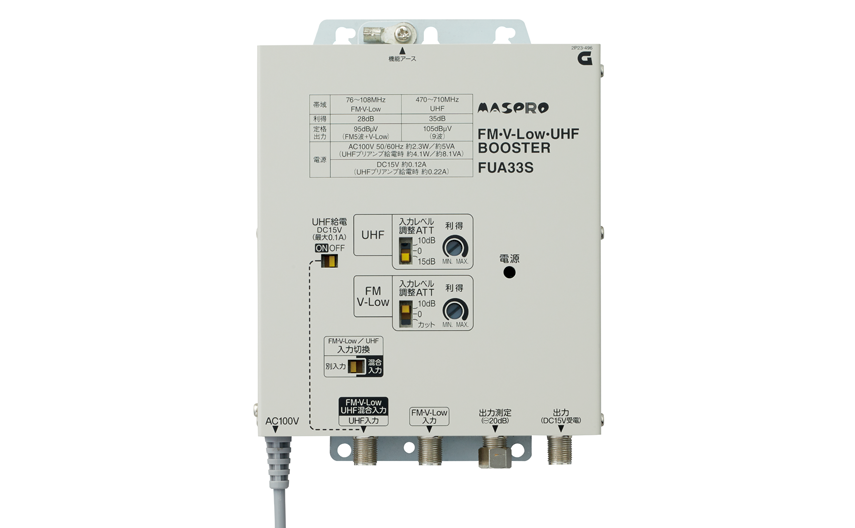 FM・V-Low・UHF・BS・CSブースター FUBCAW33S | マスプロ電工