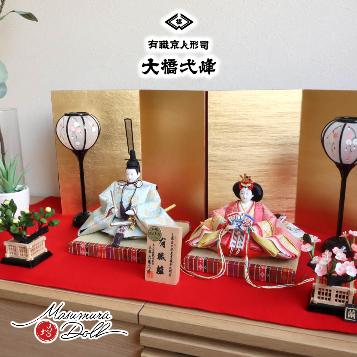 雛人形 大橋弌峰作 京都 芥子 正絹西陣織有職雛 9号2曲一双済美箔屏風