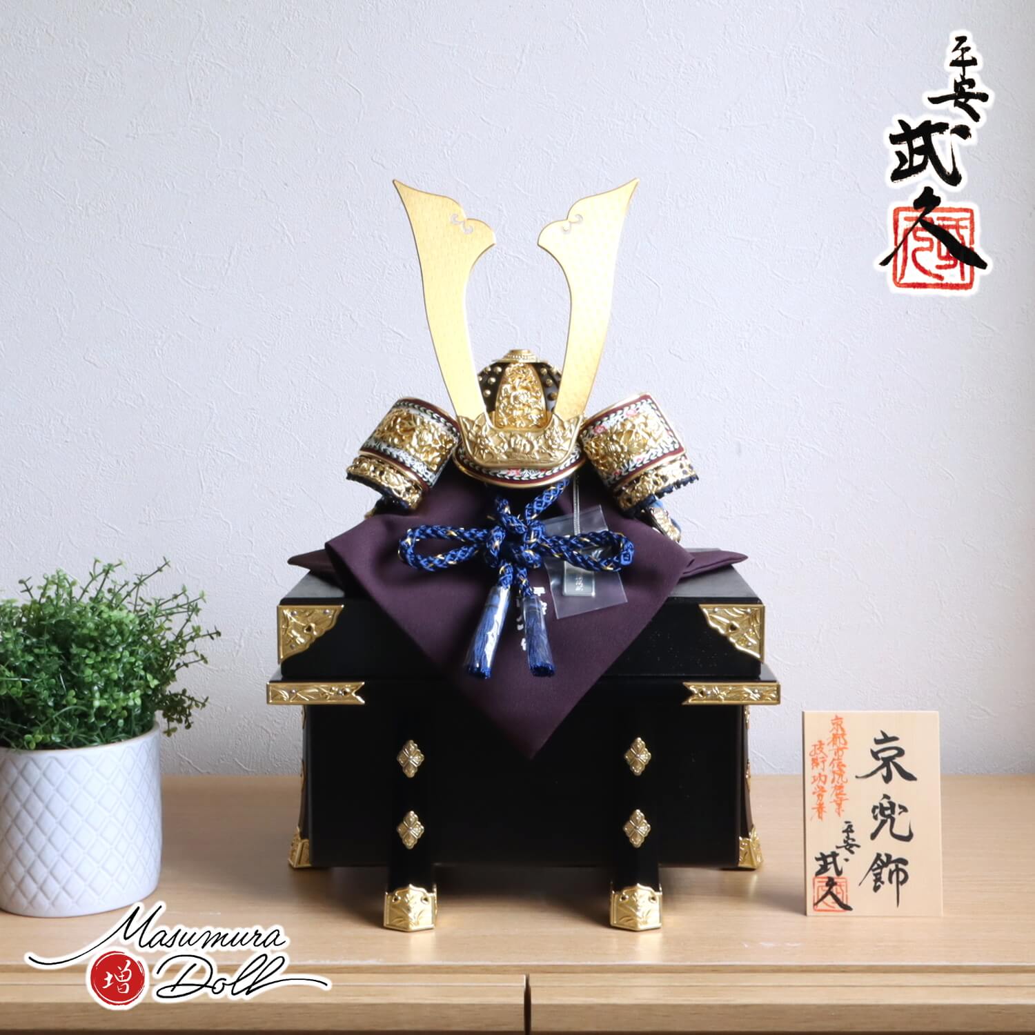 五月人形 京都・平安武久作 京10号紺裾濃 ラメ糸縅 長鍬形 本漆黒小札