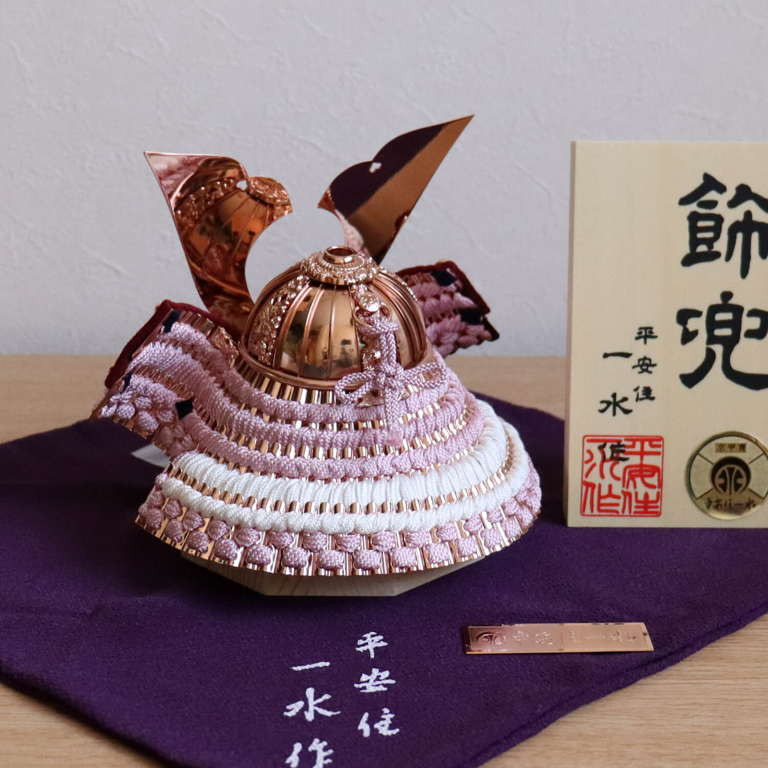 京都・平安一水作 京8号 淡紫裾白糸縅 別誂真鍮兜 ピンクゴールド鍍金