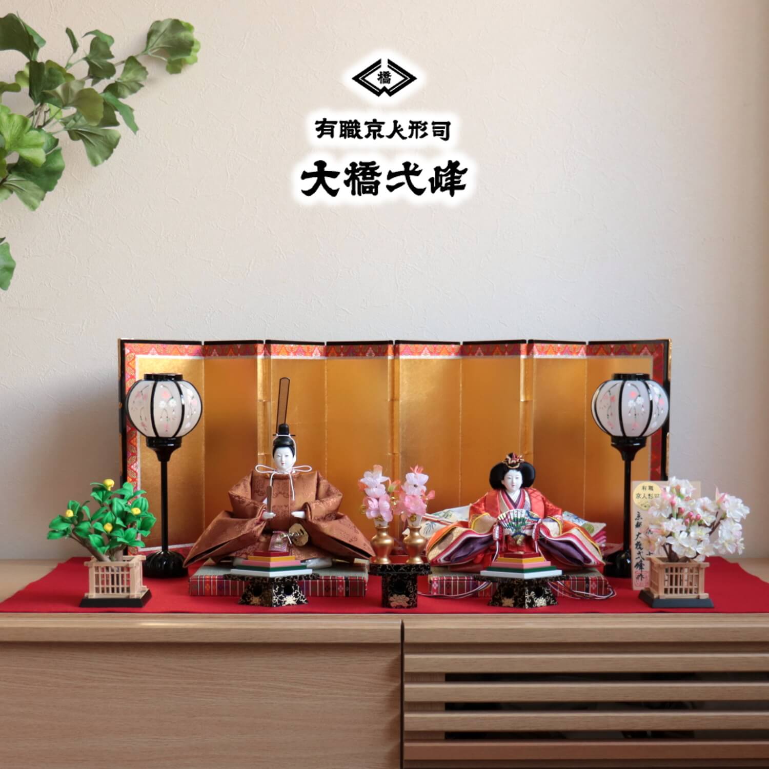 雛人形 京都・大橋弌峰作 京十番正絹西陣織黄呂染 頭師：松翠作 有職