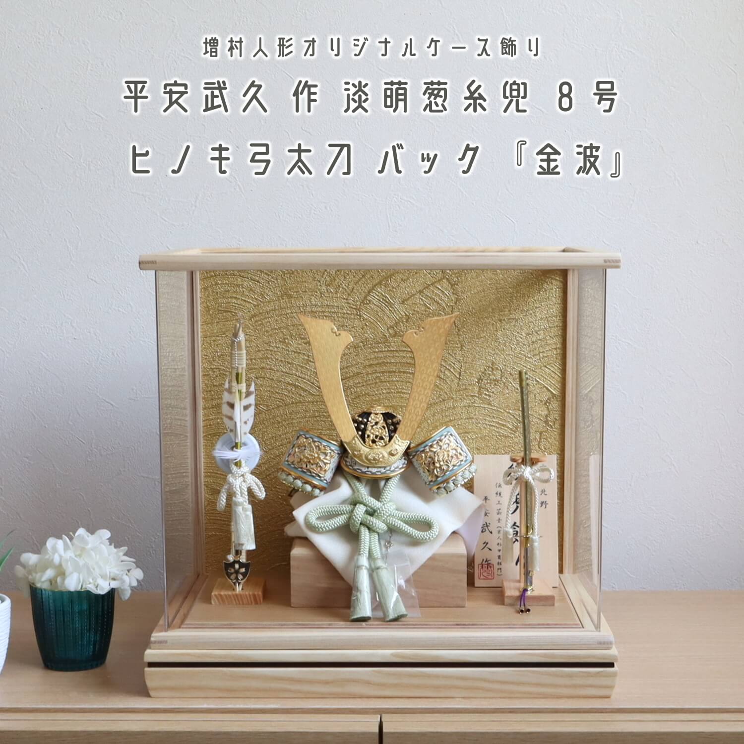 五月人形 ケース飾り 兜 増村人形 オリジナル 伝統工芸士 京北野・平安